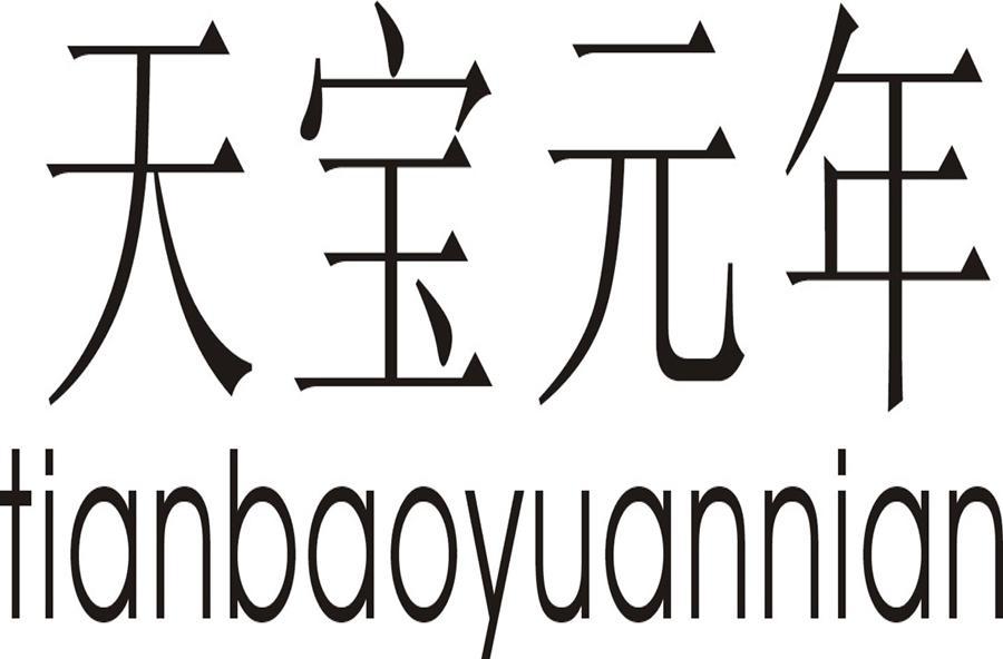 天宝元年