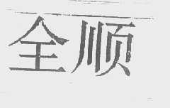 全顺