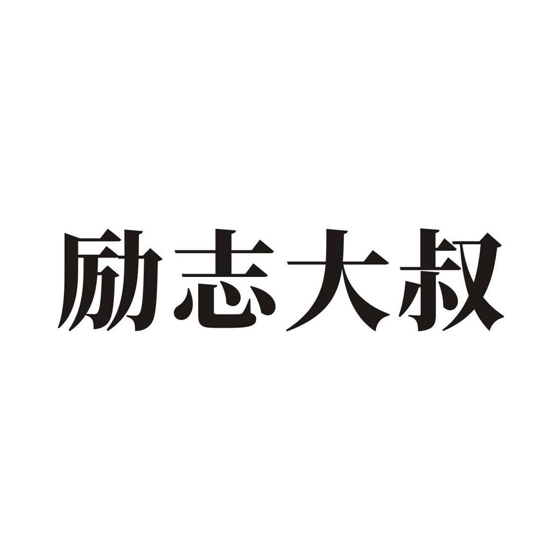 励志大叔