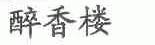 醉香楼