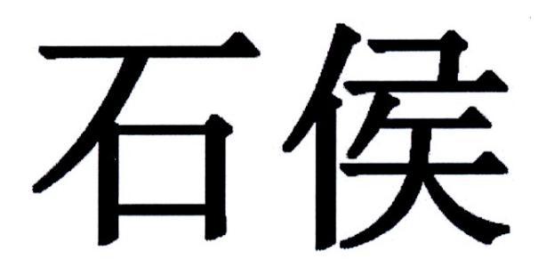 石侯