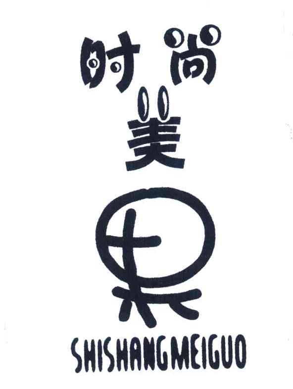 时尚美果