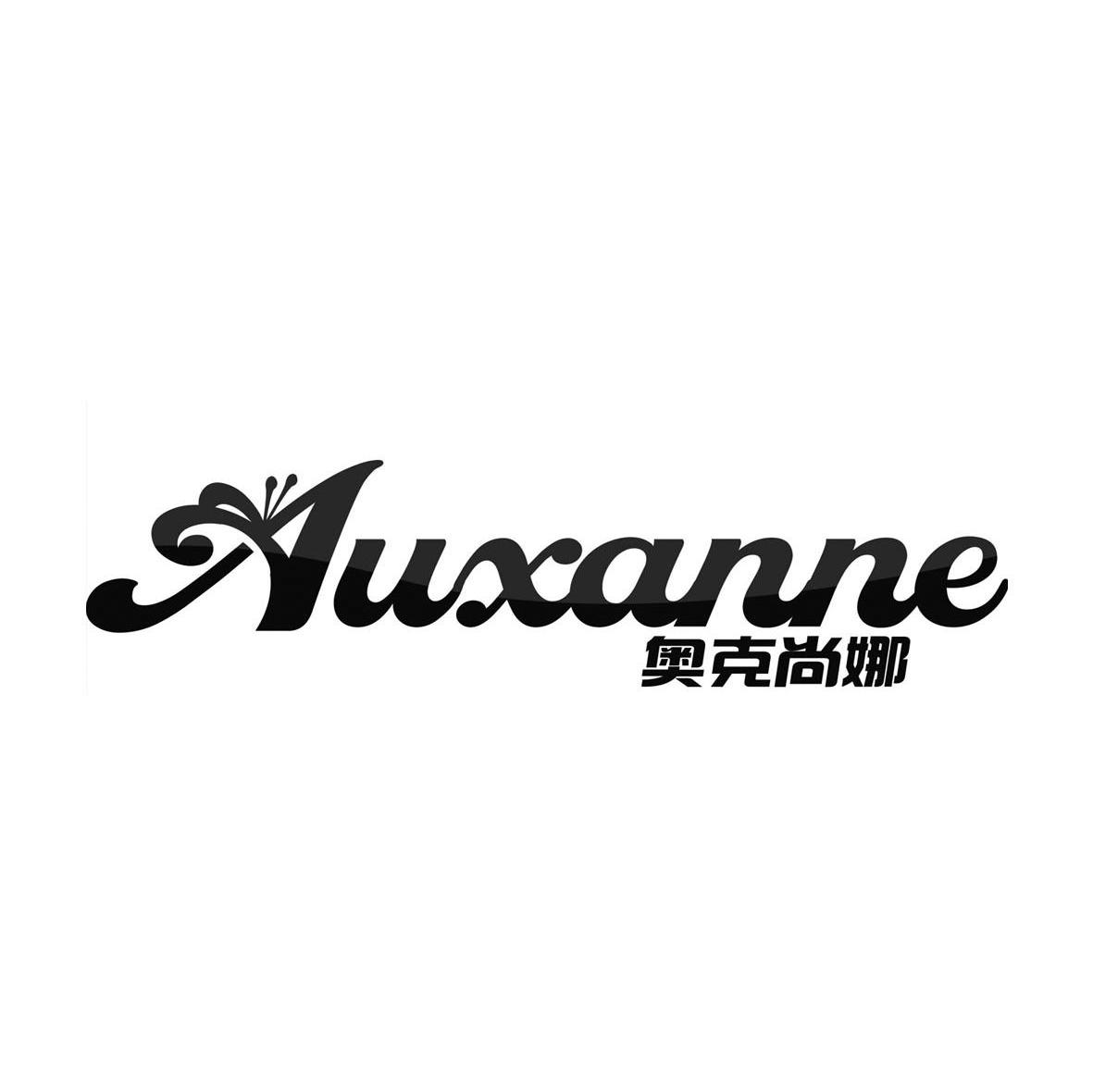 奥克尚娜 AUXANNE