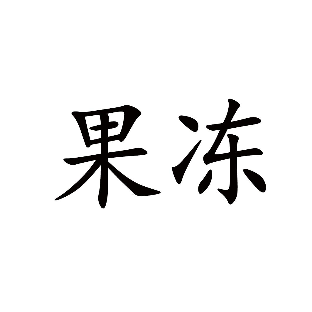 果冻