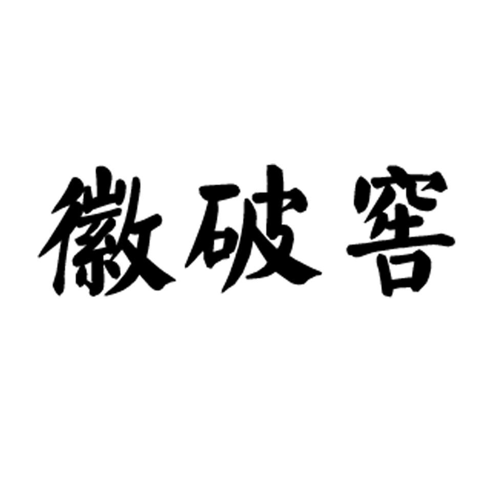 徽破窖