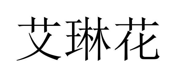 艾琳花