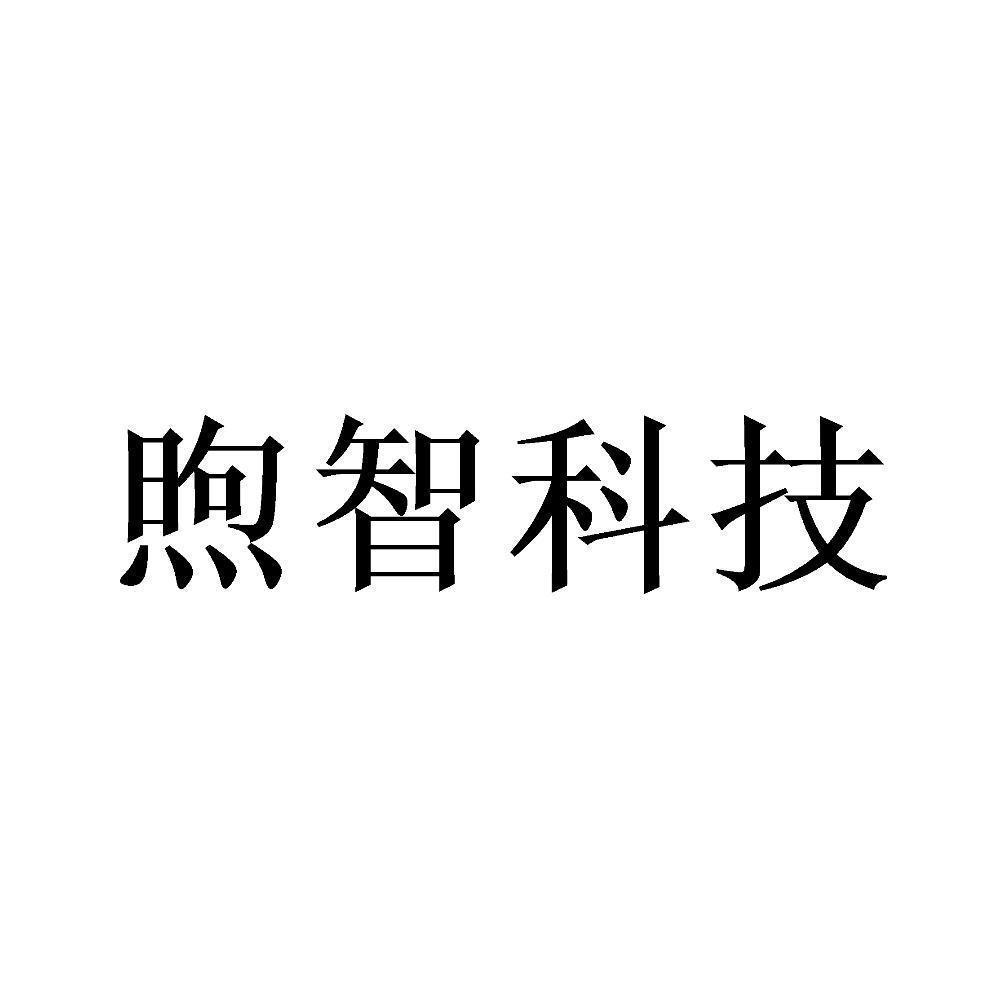 煦智科技