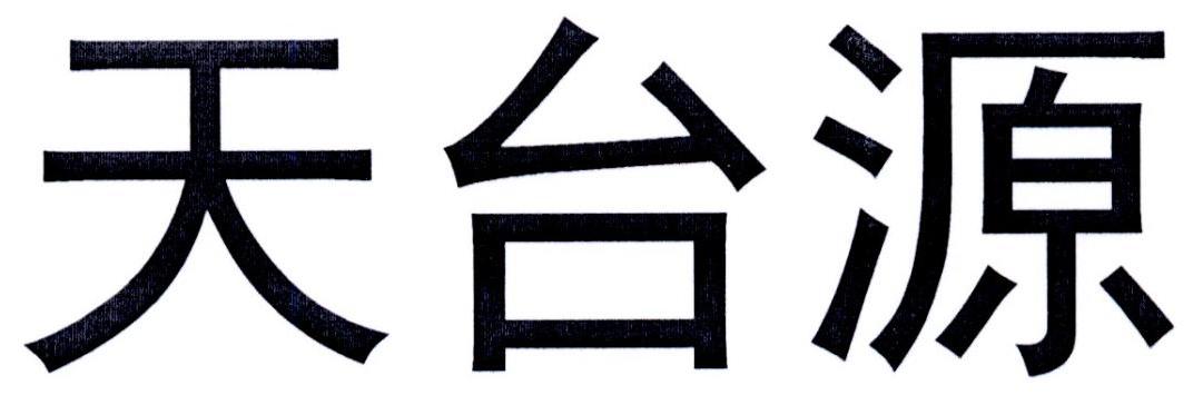 天台源