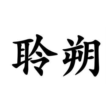 聆朔