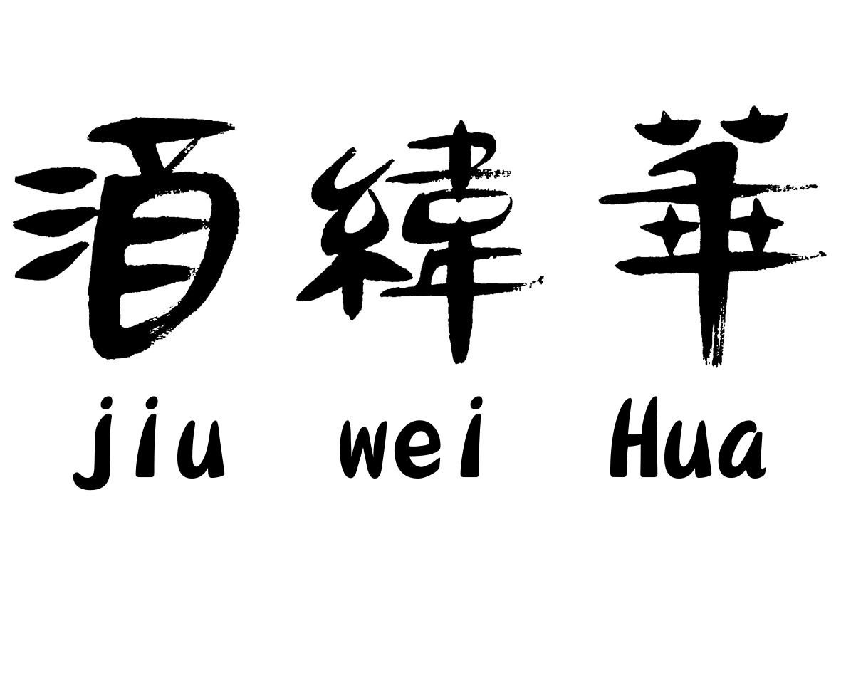 华纬酒