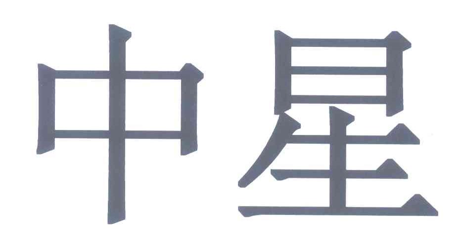 中星