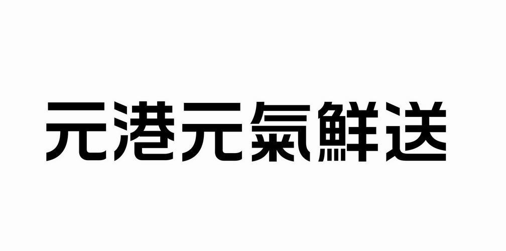 元港元气鲜送