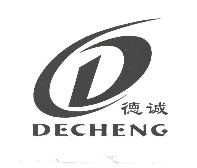 德诚