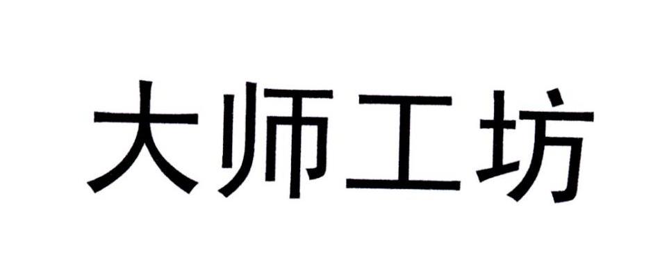 大师工坊