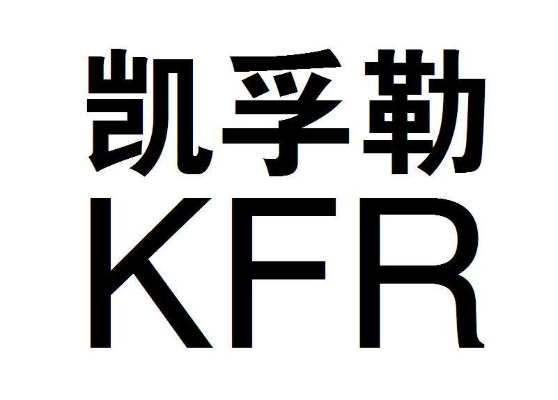 凯孚勒 KFR