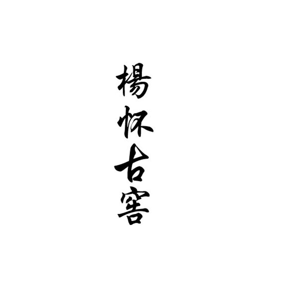 杨怀古窖