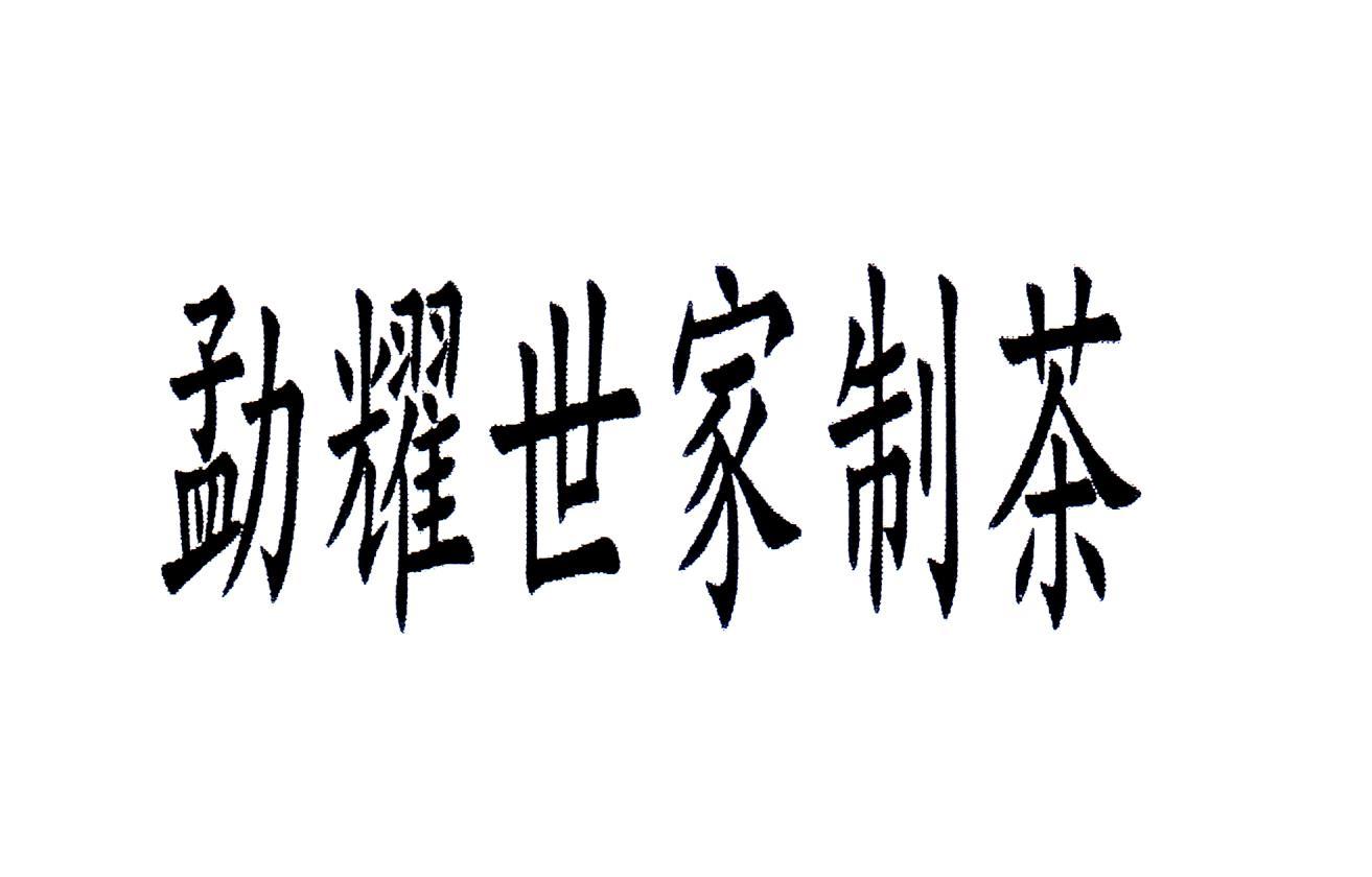 勐耀世家制茶
