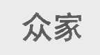 众家