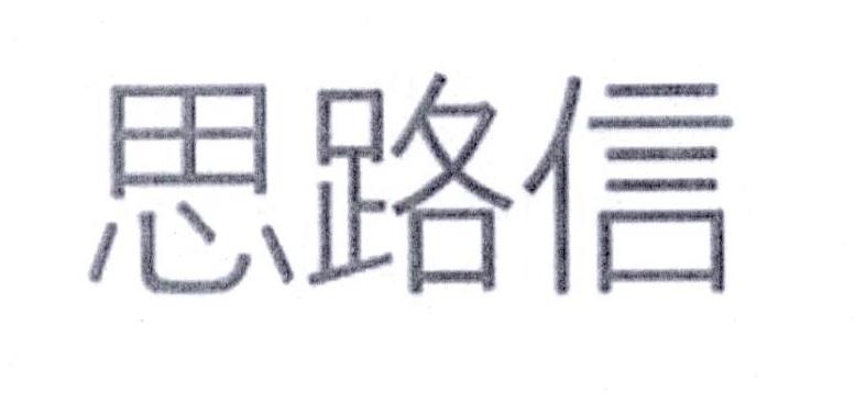 思路信