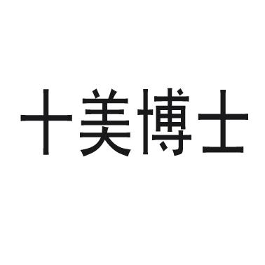 十美博士