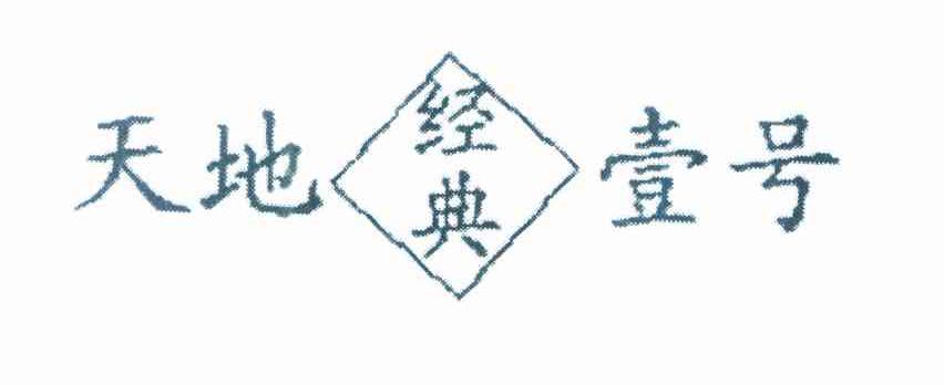 天地经典壹号