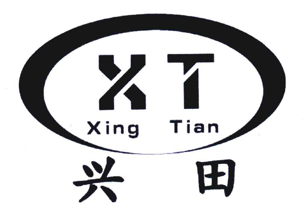 兴田 XT