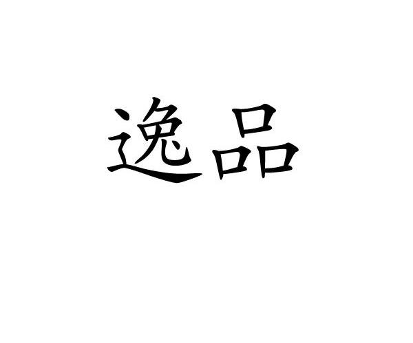 逸品