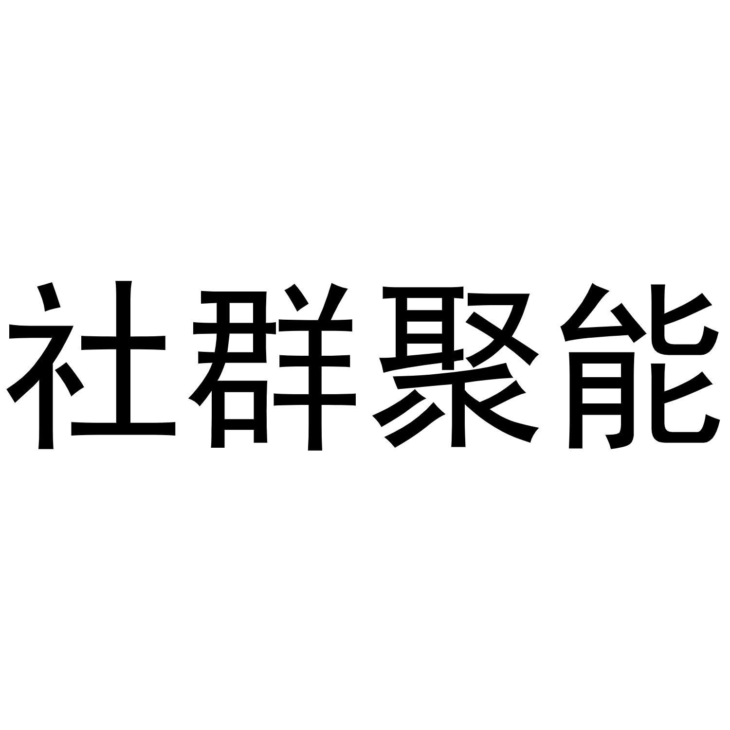 社群聚能