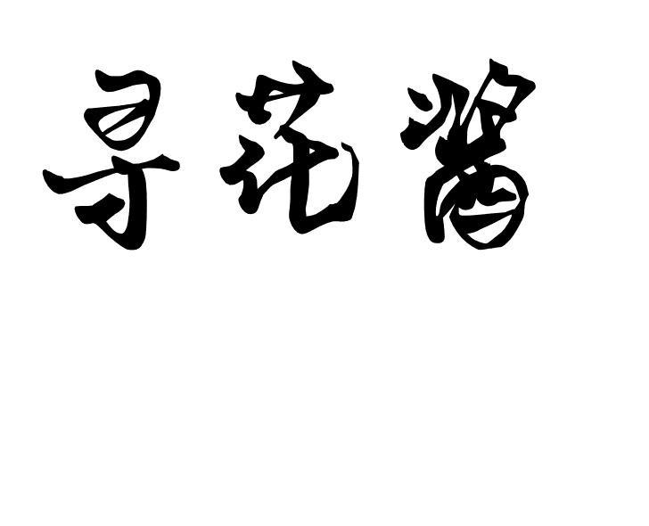 寻花酱