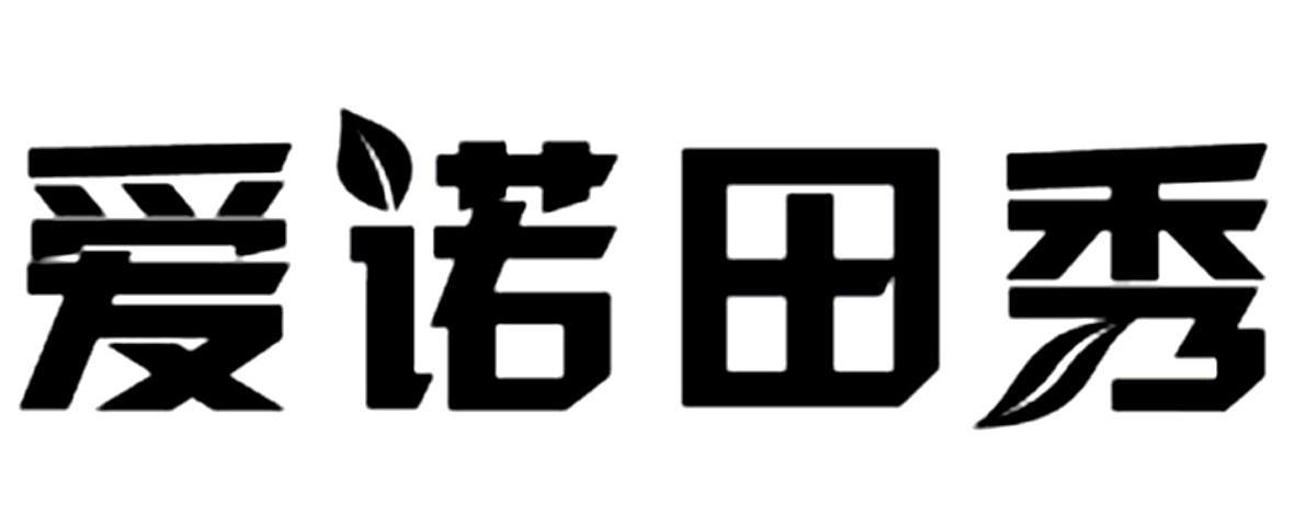 爱诺田秀