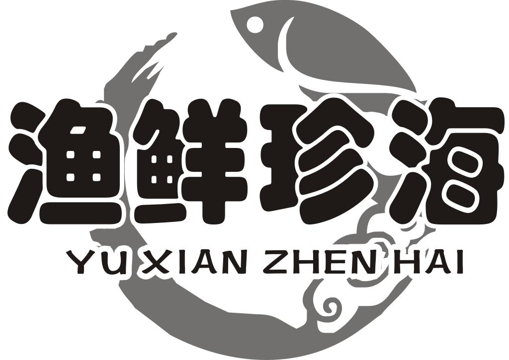 渔鲜珍海