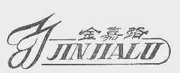 金嘉路