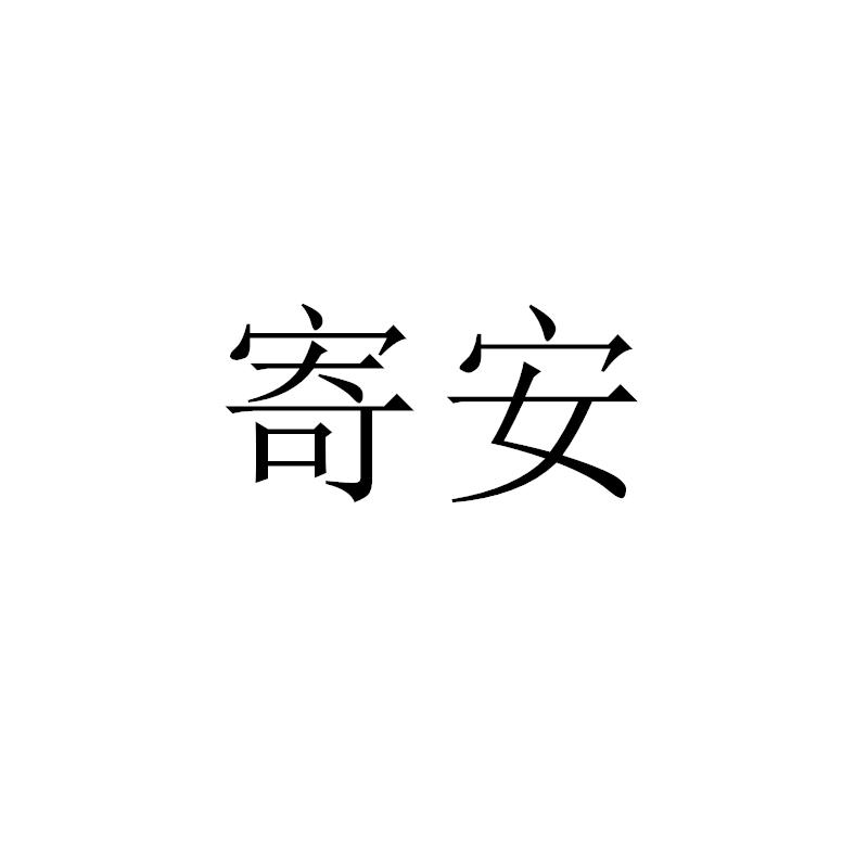 寄安