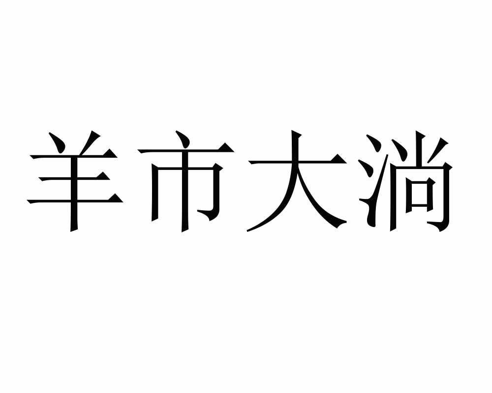 羊市大淌