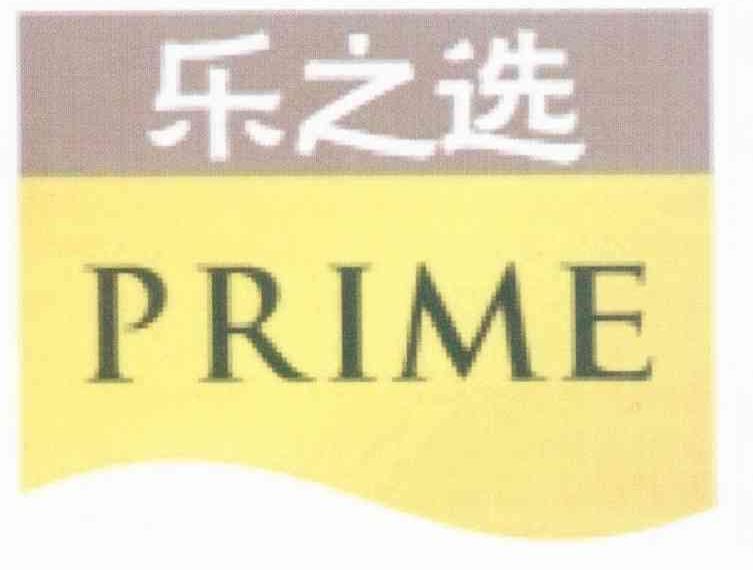 乐之选 PRIME