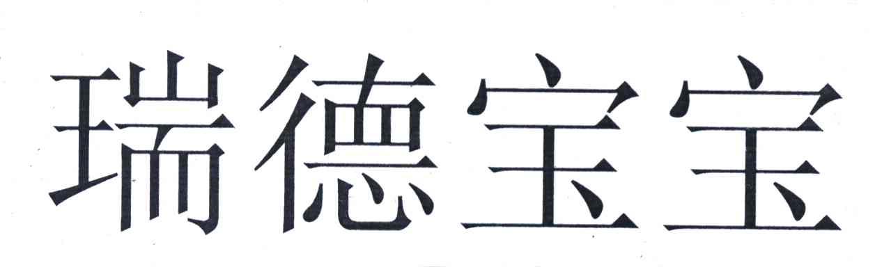 瑞德宝宝