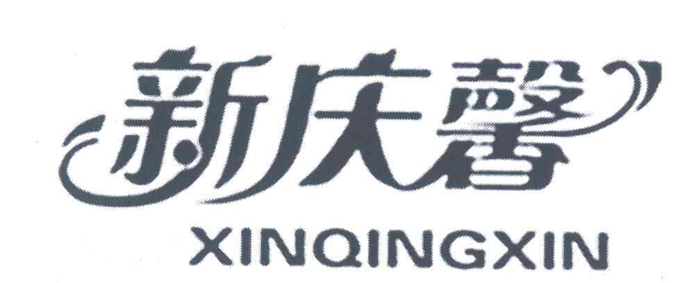 新庆馨