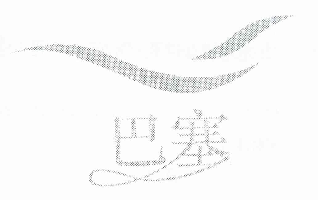 巴塞