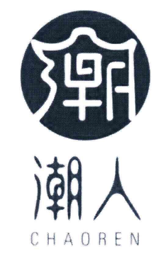 潮人 潮