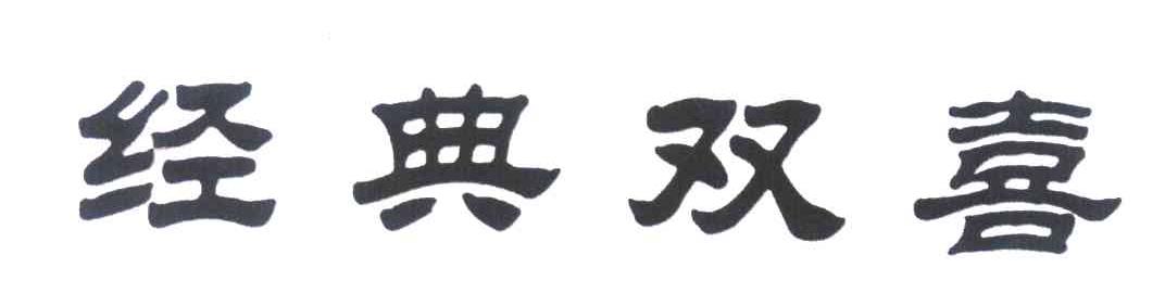 经典双喜