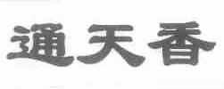 通天香