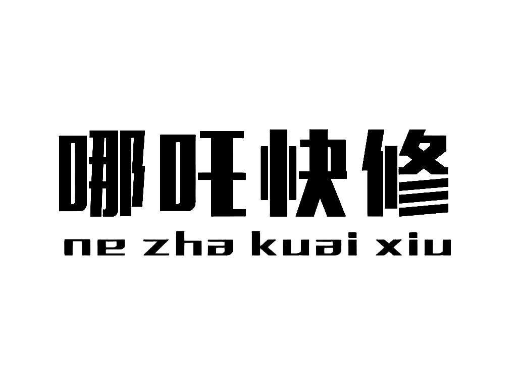 哪吒快修