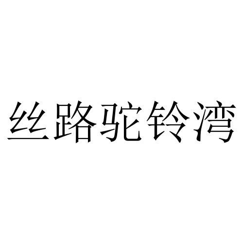 丝路驼铃湾