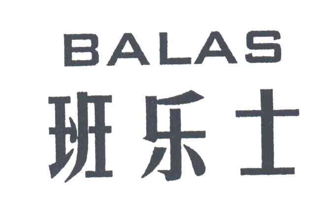 班乐士BALAS