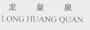 龙皇泉