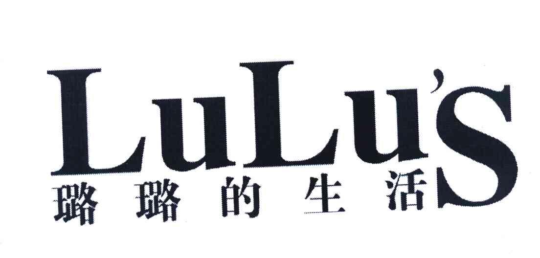 璐璐的生活 LULU'S