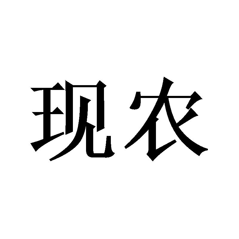 现农