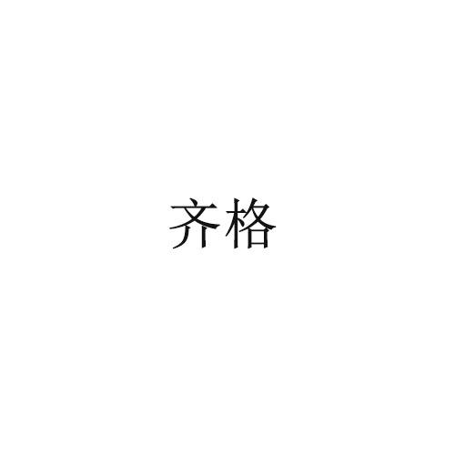 齐格