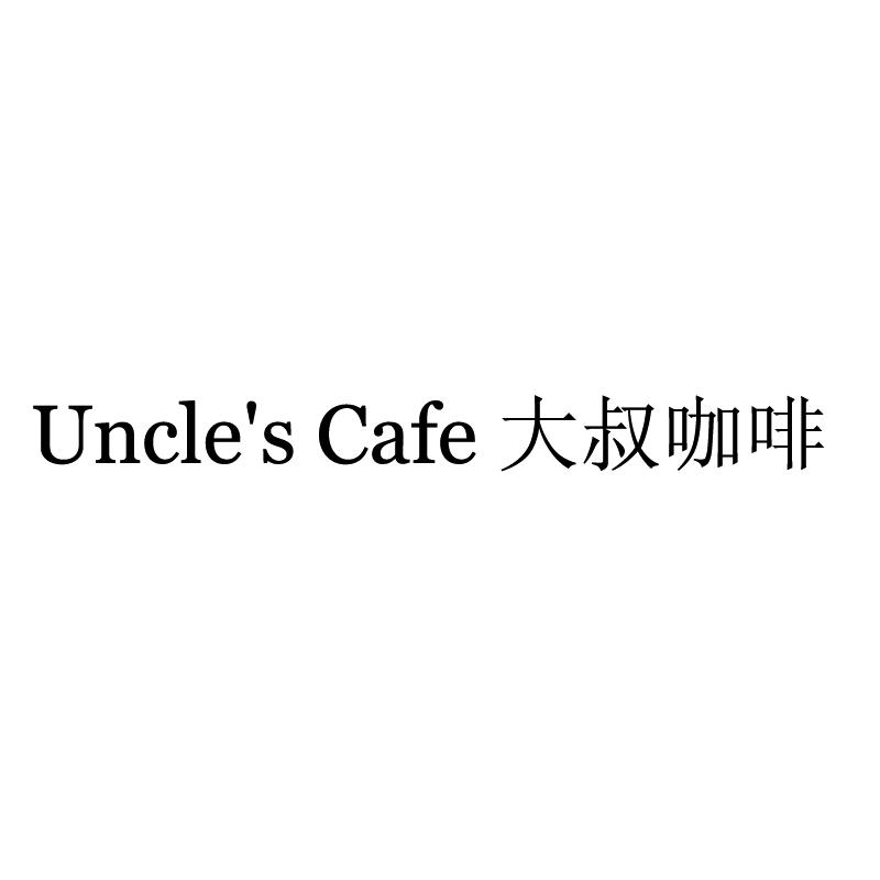 大叔咖啡  UNCLE'S CAFE
