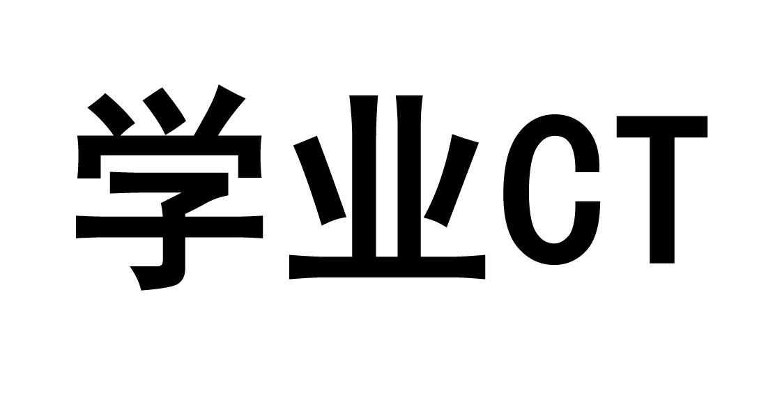 学业 CT
